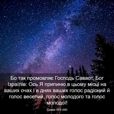 Picture 03 - Єремія 16:9 UKR - Бо так промовляє Господь - Bible Verse Picture