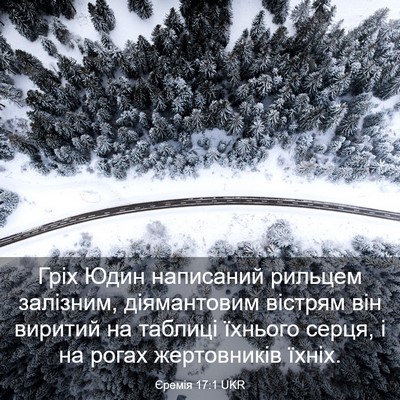 Picture 03 - Єремія 17:1 UKR - Гріх Юдин написаний - Bible Verse Picture