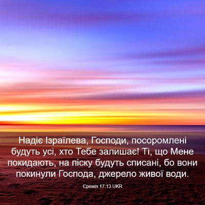 Picture 03 - Єремія 17:13 UKR - Надіє Ізраїлева, Господи, - Bible Verse Picture