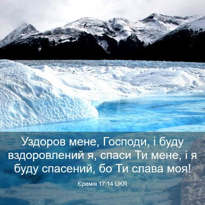 Picture 03 - Єремія 17:14 UKR - Уздоров мене, Господи, і - Bible Verse Picture