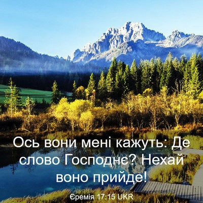 Picture 03 - Єремія 17:15 UKR - Ось вони мені кажуть: Де - Bible Verse Picture