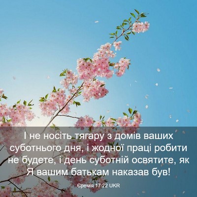 Picture 03 - Єремія 17:22 UKR - І не носіть тягару з домів - Bible Verse Picture