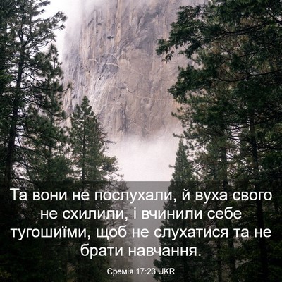 Picture 03 - Єремія 17:23 UKR - Та вони не послухали, й - Bible Verse Picture