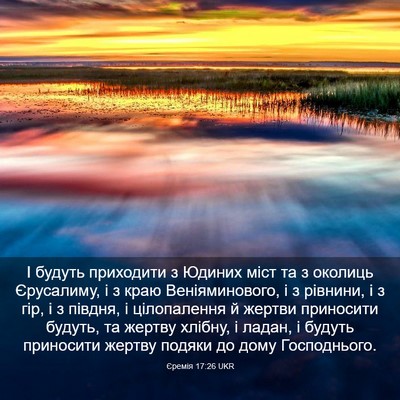 Picture 03 - Єремія 17:26 UKR - І будуть приходити з - Bible Verse Picture