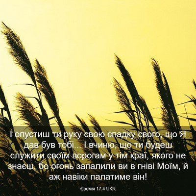 Picture 03 - Єремія 17:4 UKR - І опустиш ти руку свою - Bible Verse Picture