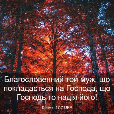 Picture 03 - Єремія 17:7 UKR - Благословенний той муж, що - Bible Verse Picture