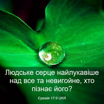 Picture 03 - Єремія 17:9 UKR - Людське серце найлукавіше - Bible Verse Picture
