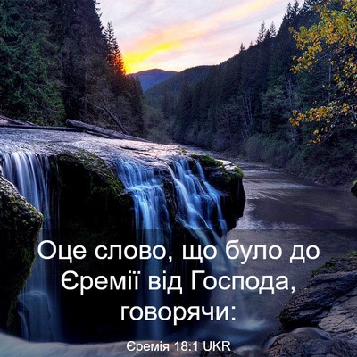 Picture 03 - Єремія 18:1 UKR - Оце слово, що було до - Bible Verse Picture