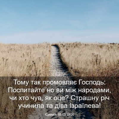 Picture 03 - Єремія 18:13 UKR - Тому так промовляє - Bible Verse Picture