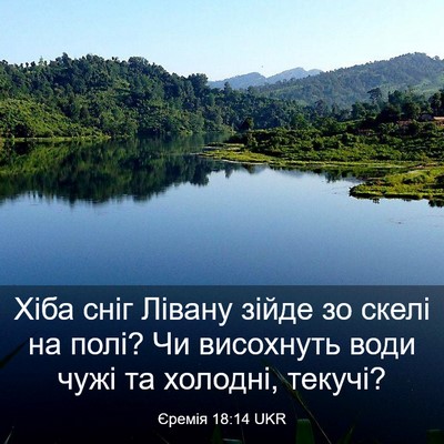 Picture 03 - Єремія 18:14 UKR - Хіба сніг Лівану зійде зо - Bible Verse Picture