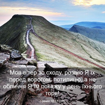Picture 03 - Єремія 18:17 UKR - Мов вітер зо сходу, розвію - Bible Verse Picture