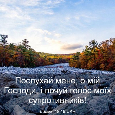 Picture 03 - Єремія 18:19 UKR - Послухай мене, о мій - Bible Verse Picture