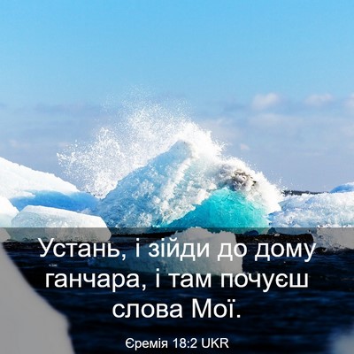 Picture 03 - Єремія 18:2 UKR - Устань, і зійди до дому - Bible Verse Picture