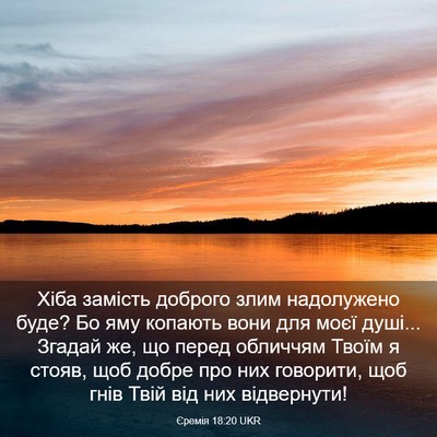 Picture 03 - Єремія 18:20 UKR - Хіба замість доброго злим - Bible Verse Picture
