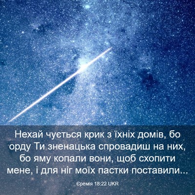 Picture 03 - Єремія 18:22 UKR - Нехай чується крик з їхніх - Bible Verse Picture