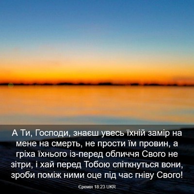 Picture 03 - Єремія 18:23 UKR - А Ти, Господи, знаєш увесь - Bible Verse Picture