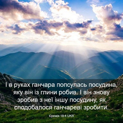 Picture 03 - Єремія 18:4 UKR - І в руках ганчара - Bible Verse Picture