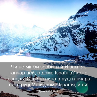 Picture 03 - Єремія 18:6 UKR - Чи не міг би зробити й Я - Bible Verse Picture