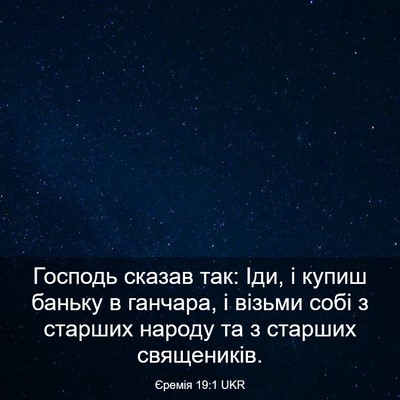Picture 03 - Єремія 19:1 UKR - Господь сказав так: Іди, і - Bible Verse Picture