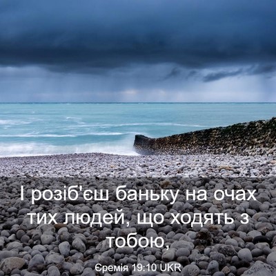 Picture 03 - Єремія 19:10 UKR - І розіб'єш баньку на очах - Bible Verse Picture