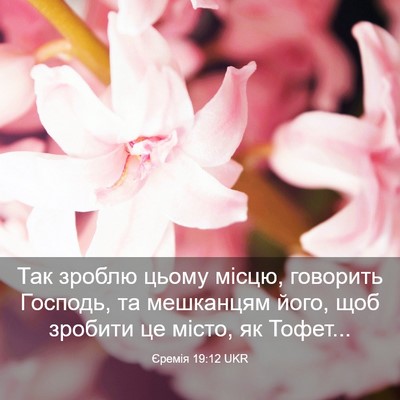 Picture 03 - Єремія 19:12 UKR - Так зроблю цьому місцю, - Bible Verse Picture
