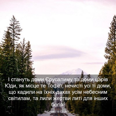 Picture 03 - Єремія 19:13 UKR - І стануть доми Єрусалиму - Bible Verse Picture