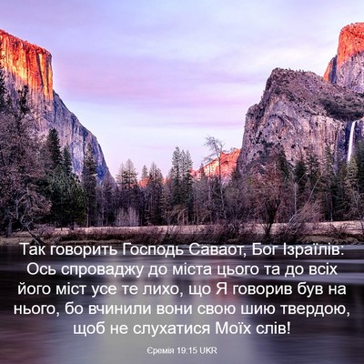 Picture 03 - Єремія 19:15 UKR - Так говорить Господь - Bible Verse Picture
