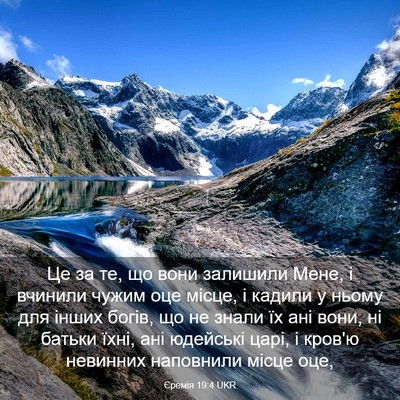 Picture 03 - Єремія 19:4 UKR - Це за те, що вони залишили - Bible Verse Picture