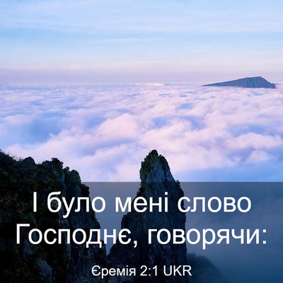 Picture 03 - Єремія 2:1 UKR - І було мені слово Господнє, - Bible Verse Picture