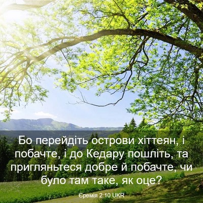 Picture 03 - Єремія 2:10 UKR - Бо перейдіть острови - Bible Verse Picture