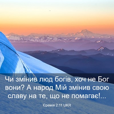 Picture 03 - Єремія 2:11 UKR - Чи змінив люд богів, хоч не - Bible Verse Picture