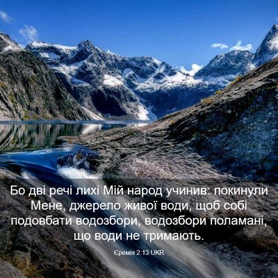 Picture 03 - Єремія 2:13 UKR - Бо дві речі лихі Мій народ - Bible Verse Picture