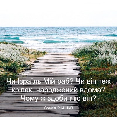 Picture 03 - Єремія 2:14 UKR - Чи Ізраїль Мій раб? Чи він - Bible Verse Picture