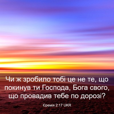 Picture 03 - Єремія 2:17 UKR - Чи ж зробило тобі це не те, - Bible Verse Picture
