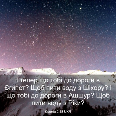 Picture 03 - Єремія 2:18 UKR - І тепер що тобі до дороги в - Bible Verse Picture