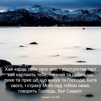 Picture 03 - Єремія 2:19 UKR - Хай карає тебе твоє зло, і - Bible Verse Picture