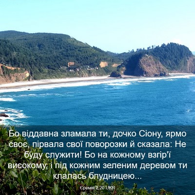Picture 03 - Єремія 2:20 UKR - Бо віддавна зламала ти, - Bible Verse Picture