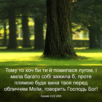Picture 03 - Єремія 2:22 UKR - Тому то хоч би ти й - Bible Verse Picture