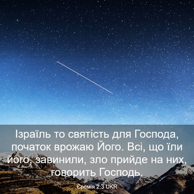 Picture 03 - Єремія 2:3 UKR - Ізраїль то святість для - Bible Verse Picture