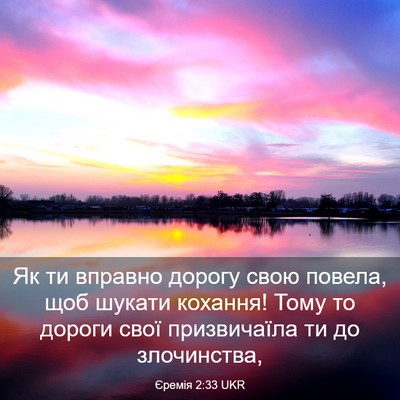Picture 03 - Єремія 2:33 UKR - Як ти вправно дорогу свою - Bible Verse Picture