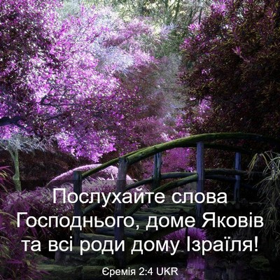 Picture 03 - Єремія 2:4 UKR - Послухайте слова - Bible Verse Picture