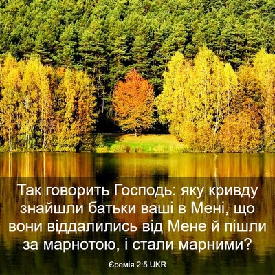 Picture 03 - Єремія 2:5 UKR - Так говорить Господь: яку - Bible Verse Picture