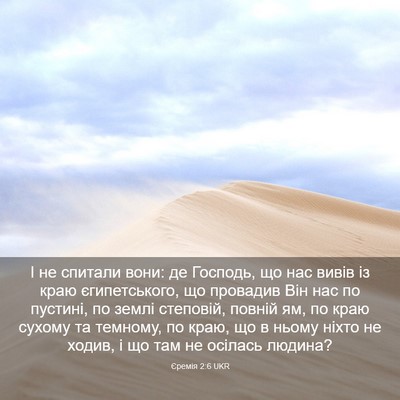 Picture 03 - Єремія 2:6 UKR - І не спитали вони: де - Bible Verse Picture