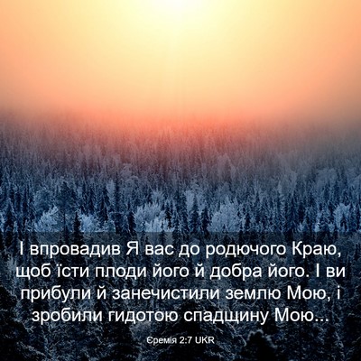 Picture 03 - Єремія 2:7 UKR - І впровадив Я вас до - Bible Verse Picture