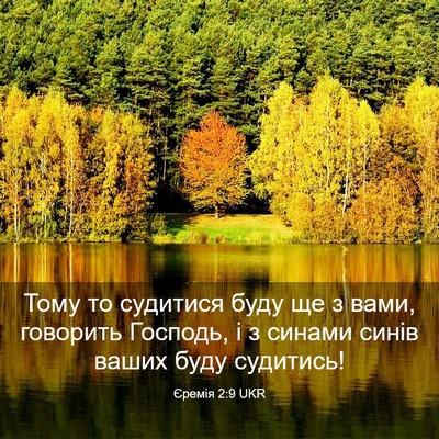 Picture 03 - Єремія 2:9 UKR - Тому то судитися буду ще з - Bible Verse Picture