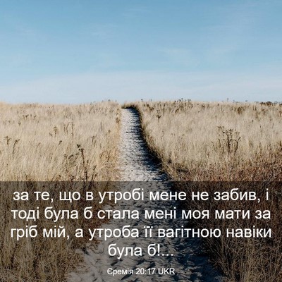 Picture 03 - Єремія 20:17 UKR - за те, що в утробі мене не - Bible Verse Picture
