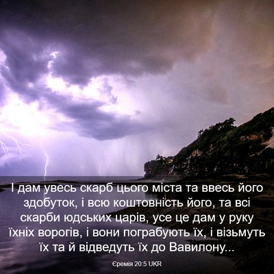 Picture 03 - Єремія 20:5 UKR - І дам увесь скарб цього - Bible Verse Picture