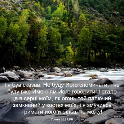 Picture 03 - Єремія 20:9 UKR - І я був сказав: Не буду Його - Bible Verse Picture