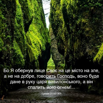 Picture 03 - Єремія 21:10 UKR - Бо Я обернув лице Своє на - Bible Verse Picture