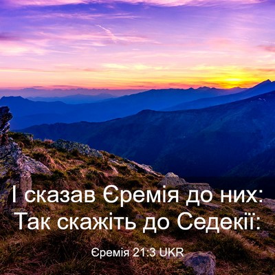 Picture 03 - Єремія 21:3 UKR - І сказав Єремія до них: Так - Bible Verse Picture